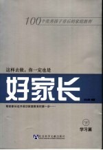 这样去做,你一定也是好家长 学习篇 下
