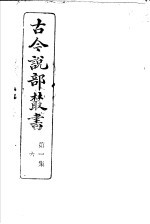 古今说部丛书 第1集 第6册 第2版