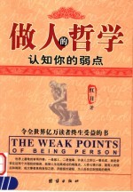 做人的哲学 认知你的弱点
