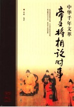 帝王将相论时事