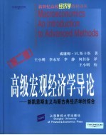 高级宏观经济学导论 新凯恩斯主义与新古典经济学的综合 第2版