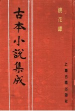 古本小说集成 镜花缘 第1册