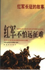 红军不怕远征难 红军长征的故事 第2版