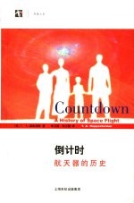 倒计时 航天器的历史
