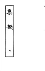 集韵 第4册