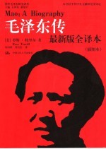 毛泽东传 最新版全译本 插图本