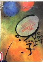 浮躁 消除工作与生活中的通病