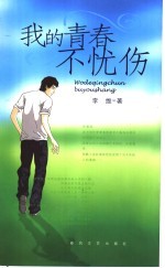 我的青春不忧伤