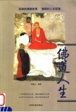 佛道人生 经典的佛教故事 精辟的人生哲理