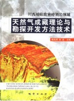 川西致密碎屑岩领域天然气成藏理论与勘探开发方法技术