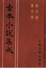 古本小说集成 雨花香 通天乐