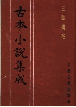 古本小说集成 三教偶拈