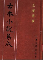 古本小说集成 红楼圆梦