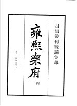 四部丛刊续编 集部 雍熙乐府 第4册