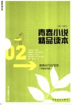 青春小说精品读本 02 激情岁月的理想