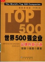 世界500强企业 品牌创新之道 创新 销售 顾客