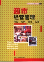 超市经营管理 修订版