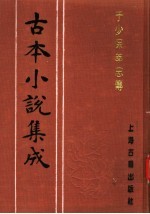 古本小说集成 于少保萃忠传 上