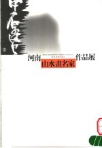 中原风 河南山水画名家作品展 1