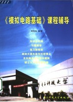 《模拟电路基础》课程辅导