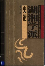 湖湘学派史论