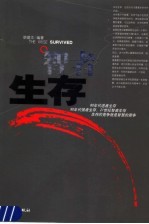 智者生存