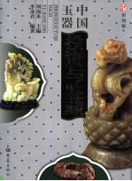 中国玉器投资与鉴藏 彩图版