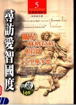 寻访爱智国度 关于苏格拉底 柏拉图 亚里斯多德