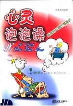 心灵泡泡澡