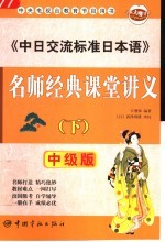 《中日交流标准日本语》名师经典课堂讲义 中级版 下
