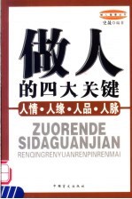 做人的四大关键 人情·人缘·人品·人脉