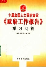 十届全国人大四次会议《政府工作报告》学习问答