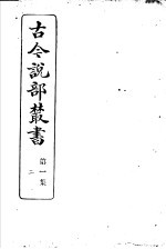 古今说部丛书 第1集 第2册 第2版