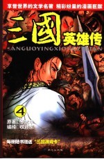 三国英雄传 4