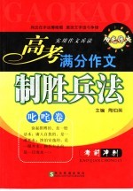 实用作文兵法 高中卷 高考满分作文制胜兵法