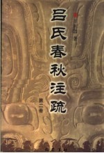 吕氏春秋注疏 第2册