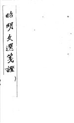 昭明文选笺证 第2册
