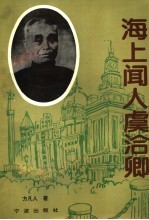 海上闻人虞洽卿