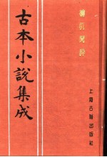 古本小说集成 梼杌闲评 上