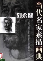 刘永健素描作品集