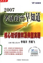 2007考研政治早知道核心知识精粹及典型真题 第2版