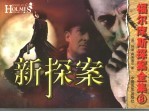 新探案