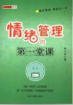 情绪管理的第一堂课
