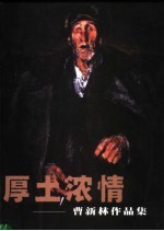 厚土浓情:曹新林作品集