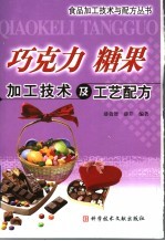 巧克力 糖果加工技术及工艺配方