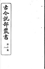 古今说部丛书 第10集 第2册 第2版