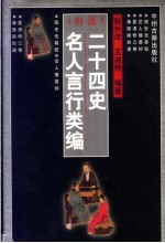 白话 二十四史名人言行类编