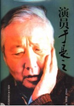 演员于是之