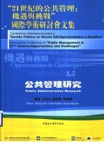 公共管理研究 “21世纪的公共管理:机遇与挑战”国际学术研讨会文集