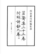 四部丛刊续编 集部 茗斋集附明诗 第4册